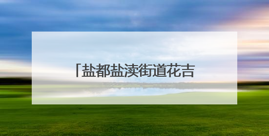 盐都盐渎街道花吉村获评全国文明村