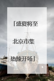 盛夏将至 北京市集热辣开场