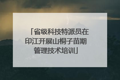 省级科技特派员在印江开展山桐子苗期管理技术培训