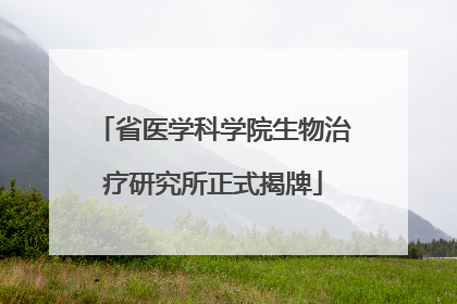 省医学科学院生物治疗研究所正式揭牌