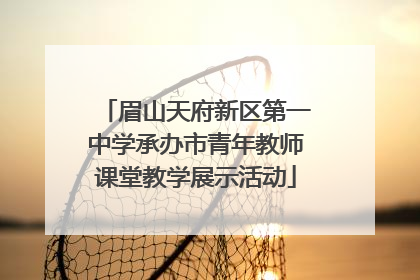 眉山天府新区第一中学承办市青年教师课堂教学展示活动