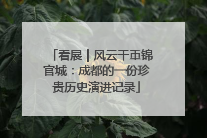 看展｜风云千重锦官城：成都的一份珍贵历史演进记录