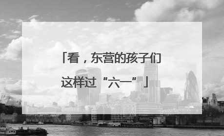 看，东营的孩子们这样过“六一”