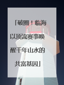 破圈！临海以顶流赛事唤醒千年山水的共富基因