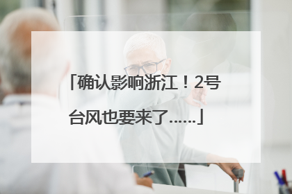 确认影响浙江！2号台风也要来了……