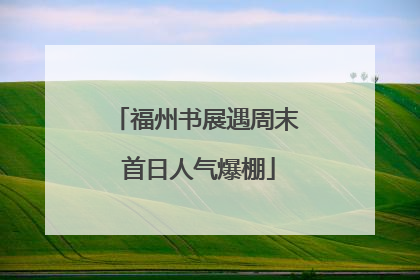 福州书展遇周末 首日人气爆棚