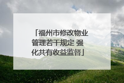 福州市修改物业管理若干规定 强化共有收益监督