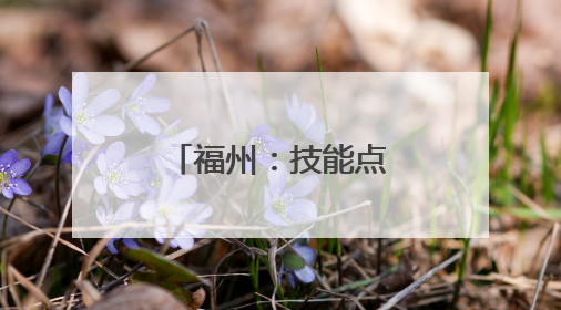 福州：技能点亮劳动月 职工竞赛展风采