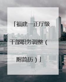 福建一正厅级干部职务调整（附简历）