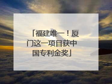 福建唯一！厦门这一项目获中国专利金奖