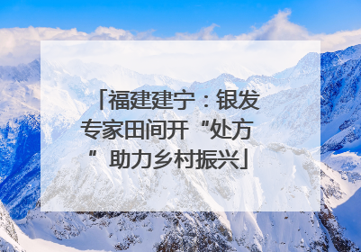 福建建宁：银发专家田间开“处方”助力乡村振兴