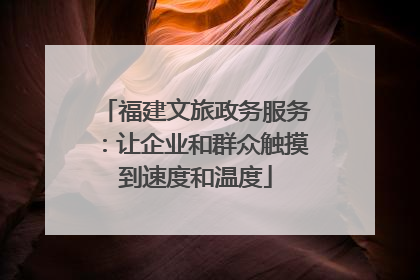 福建文旅政务服务：让企业和群众触摸到速度和温度