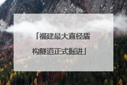 福建最大直径盾构隧道正式掘进