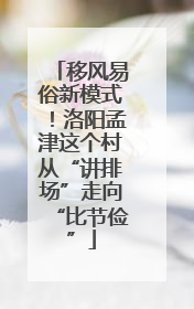 移风易俗新模式！洛阳孟津这个村从“讲排场”走向“比节俭”