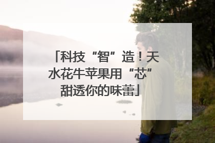 科技“智”造！天水花牛苹果用“芯”甜透你的味蕾