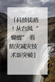 科技铸盾！从台风“蝴蝶” 看防灾减灾技术新突破