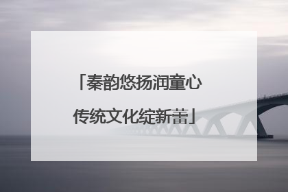 秦韵悠扬润童心 传统文化绽新蕾