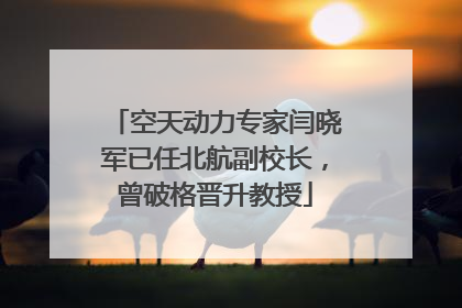 空天动力专家闫晓军已任北航副校长，曾破格晋升教授