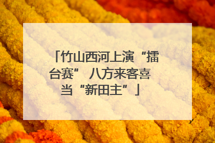竹山西河上演“擂台赛” 八方来客喜当“新田主”