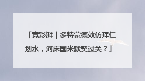 竞彩湃｜多特蒙德效仿拜仁划水，河床国米默契过关？