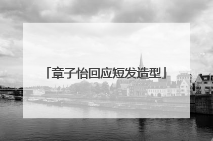 章子怡回应短发造型