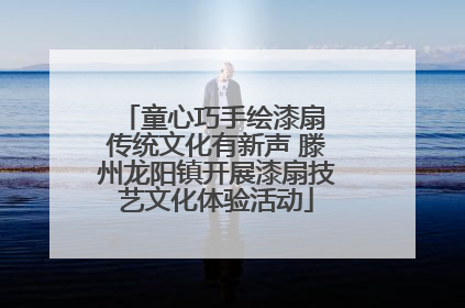 童心巧手绘漆扇 传统文化有新声 滕州龙阳镇开展漆扇技艺文化体验活动