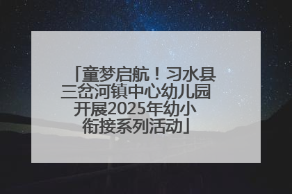 童梦启航！习水县三岔河镇中心幼儿园开展2025年幼小衔接系列活动