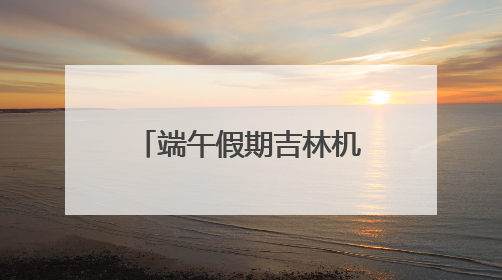 端午假期吉林机场集团运送旅客14.17万人次