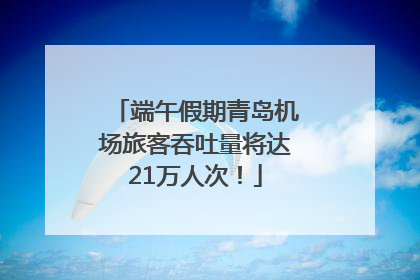 端午假期青岛机场旅客吞吐量将达21万人次！