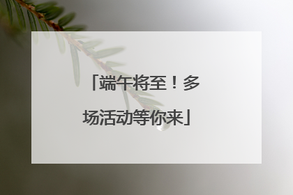 端午将至！多场活动等你来