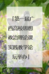 第一届广西高校思想政治理论课实践教学论坛举办