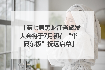 第七届黑龙江省旅发大会将于7月初在“华夏东极”抚远启幕