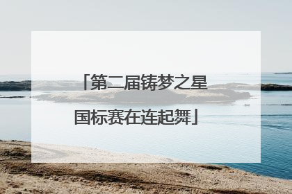 第二届铸梦之星国标赛在连起舞