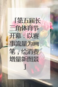 第五届长三角体育节开幕：以赛事流量为画笔，绘消费增量新图景