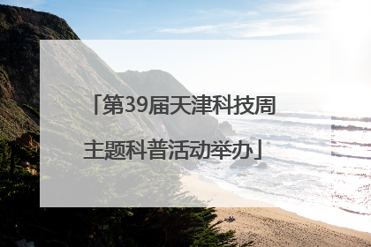 第39届天津科技周主题科普活动举办