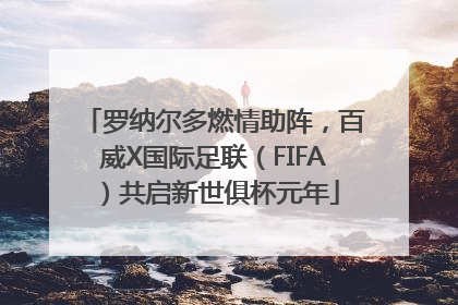 罗纳尔多燃情助阵，百威X国际足联（FIFA）共启新世俱杯元年