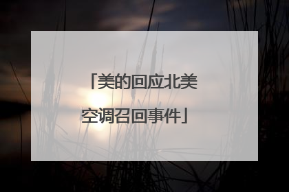 美的回应北美空调召回事件