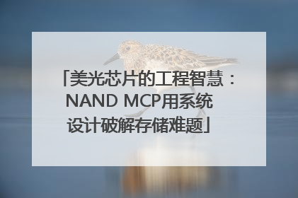 美光芯片的工程智慧：NAND MCP用系统设计破解存储难题