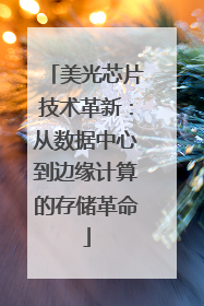 美光芯片技术革新：从数据中心到边缘计算的存储革命