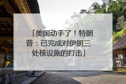 美国动手了！特朗普：已完成对伊朗三处核设施的打击