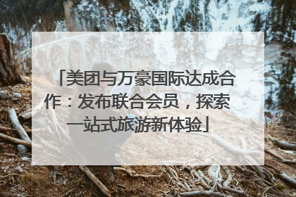 美团与万豪国际达成合作：发布联合会员，探索一站式旅游新体验
