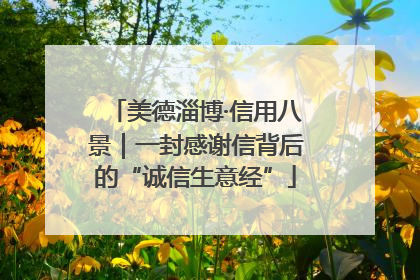 美德淄博·信用八景｜一封感谢信背后的“诚信生意经”