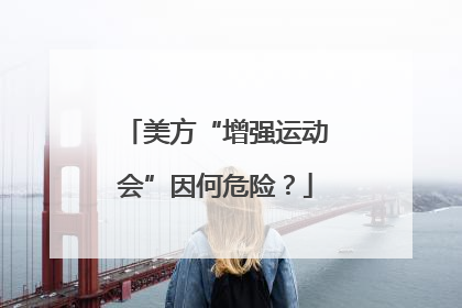 美方“增强运动会”因何危险？