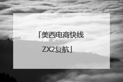 美西电商快线ZX2复航