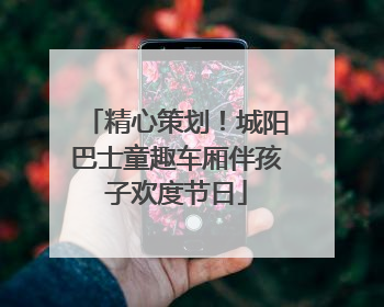 精心策划！城阳巴士童趣车厢伴孩子欢度节日
