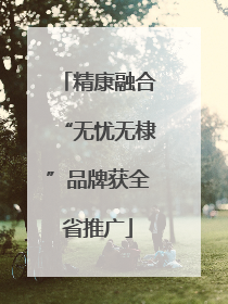 精康融合“无忧无棣”品牌获全省推广