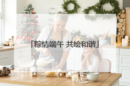 粽情端午 共绘和谐