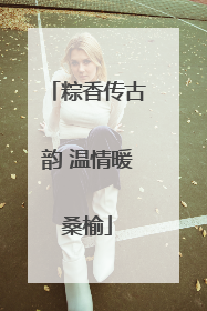 粽香传古韵 温情暖桑榆