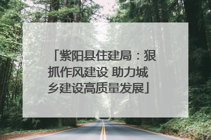 紫阳县住建局：狠抓作风建设 助力城乡建设高质量发展