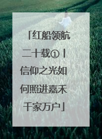 红船领航二十载①丨信仰之光如何照进嘉禾千家万户